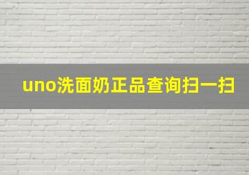 uno洗面奶正品查询扫一扫