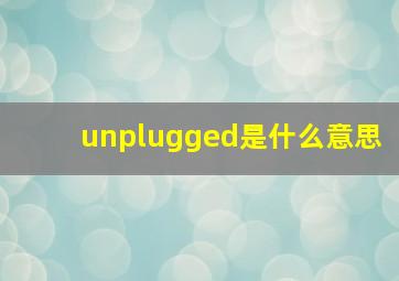 unplugged是什么意思