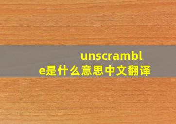 unscramble是什么意思中文翻译