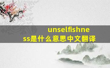 unselfishness是什么意思中文翻译