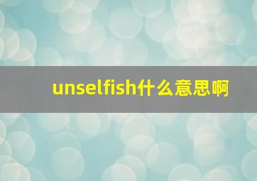 unselfish什么意思啊