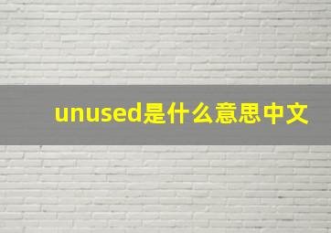 unused是什么意思中文