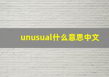 unusual什么意思中文