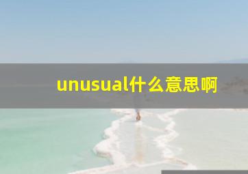 unusual什么意思啊