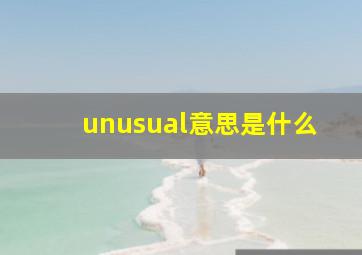 unusual意思是什么