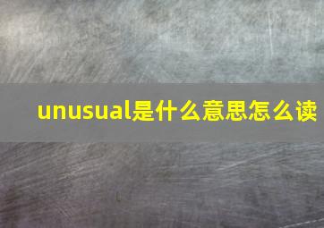 unusual是什么意思怎么读