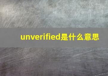 unverified是什么意思