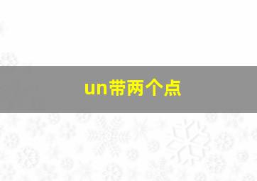 un带两个点