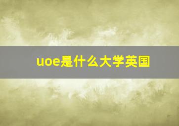 uoe是什么大学英国