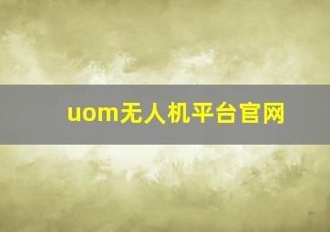 uom无人机平台官网