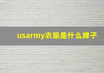 usarmy衣服是什么牌子