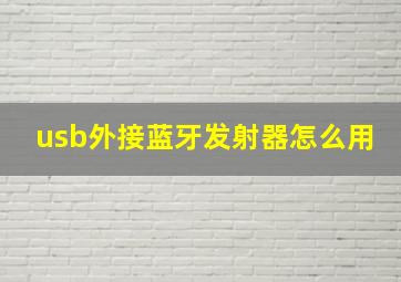 usb外接蓝牙发射器怎么用