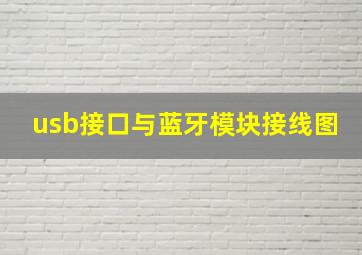 usb接口与蓝牙模块接线图