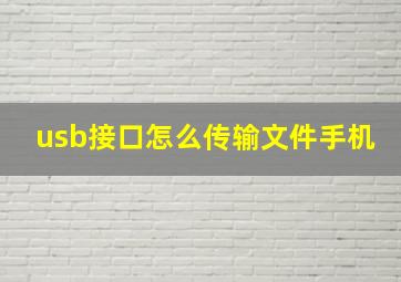 usb接口怎么传输文件手机