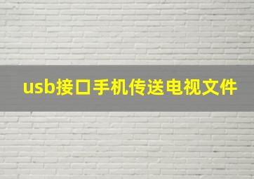 usb接口手机传送电视文件