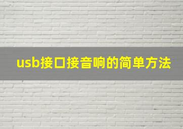 usb接口接音响的简单方法