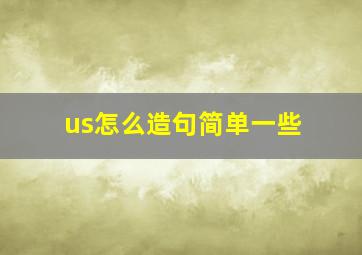 us怎么造句简单一些