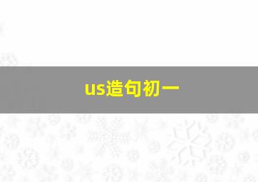 us造句初一