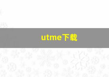 utme下载