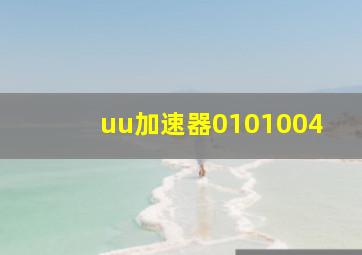 uu加速器0101004