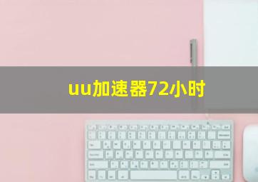 uu加速器72小时