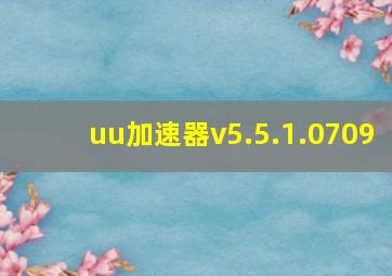 uu加速器v5.5.1.0709