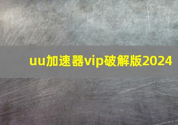 uu加速器vip破解版2024