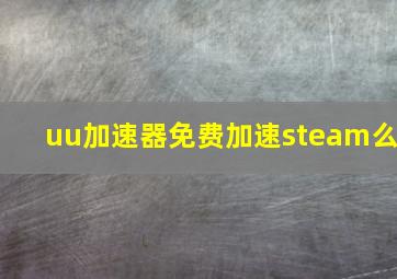 uu加速器免费加速steam么