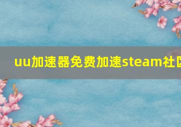 uu加速器免费加速steam社区