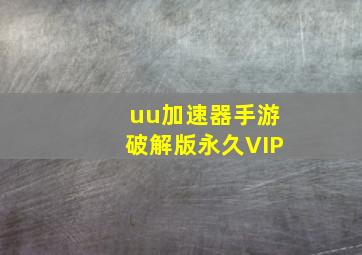 uu加速器手游破解版永久VIP