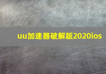 uu加速器破解版2020ios