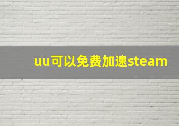 uu可以免费加速steam