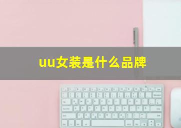 uu女装是什么品牌