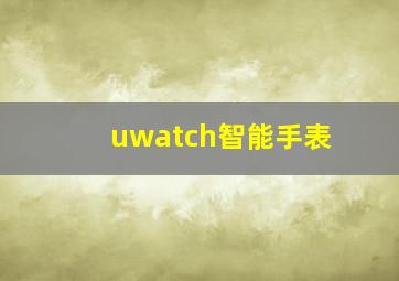 uwatch智能手表