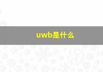 uwb是什么