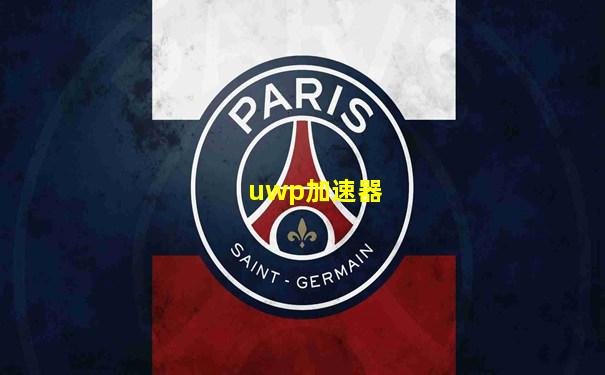 uwp加速器