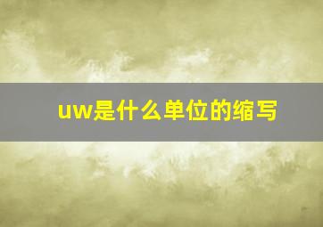 uw是什么单位的缩写