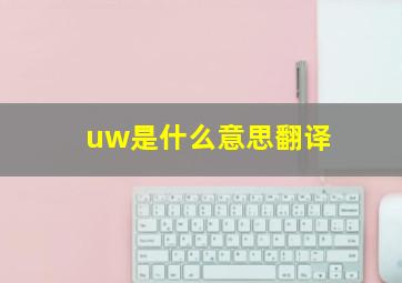 uw是什么意思翻译