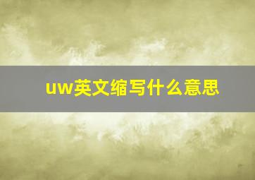 uw英文缩写什么意思