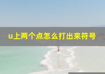 u上两个点怎么打出来符号