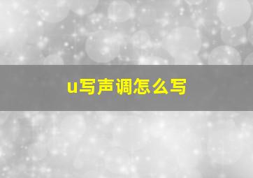 u写声调怎么写