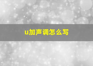 u加声调怎么写