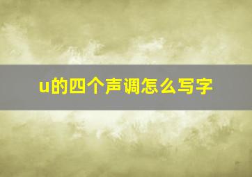 u的四个声调怎么写字