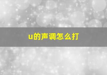 u的声调怎么打