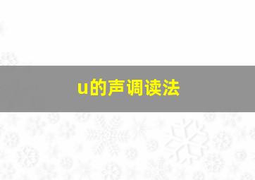 u的声调读法