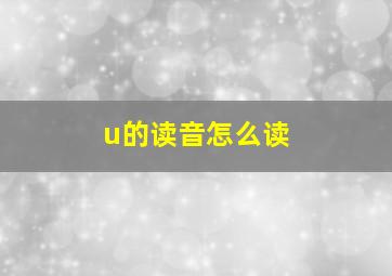 u的读音怎么读