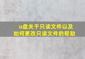 u盘关于只读文件以及如何更改只读文件的帮助