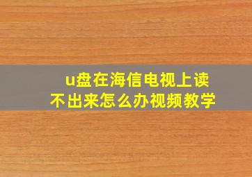 u盘在海信电视上读不出来怎么办视频教学