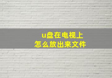 u盘在电视上怎么放出来文件