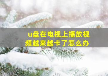 u盘在电视上播放视频越来越卡了怎么办